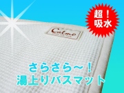 さらさら湯上りバスマットメイン