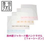 季節ごとに楽しめる♪Four Seasonジャカードハンドタオル メイン