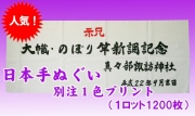日本手ぬぐい別注1色プリント1ロット1200枚