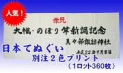 日本手ぬぐい別注2色プリント1ロット360枚