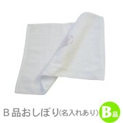B品おしぼり(名入れあり)