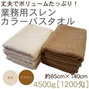 4500g[1200匁]業務用タイプスレンカラーバスタオル