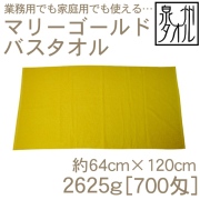 マリーゴールド・バスタオル(2625g[700匁])
