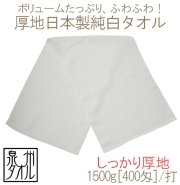 400匁厚地フェイスタオル