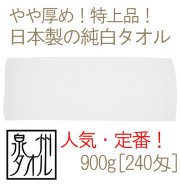 日本製純白タオル900g[240匁] メイン