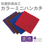 抗菌防臭カラーミニハンカチ(濃色)