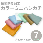 抗菌防臭カラーミニハンカチ