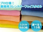 業務用スレンカラーフェイスタオル(900g[240匁])(1ロット＝480枚) メイン