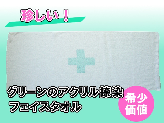 珍しいグリーン　アクリル捺染フェイスタオル　メイン