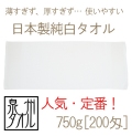 日本製純白タオル(750g[200匁]） メイン