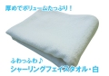 1125g[300匁]シャーリングフェイスタオルメイン