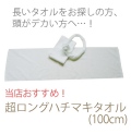 【ネット限定】ちょっと細めの超ロング(100cm)ハチマキタオル(白)