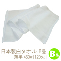 訳ありB品 薄くて軽い日本製白タオル(450g[120匁])