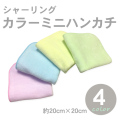 シャーリングカラーミニハンカチ