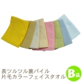 片毛カラーフェイスタオルB品
