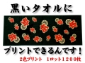 黒～いタオルにプリント（2色）できるんです！1ロット1200枚