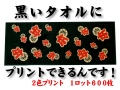 黒～いタオルにプリント（2色）できるんです！1ロット600枚
