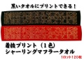 【送料無料】着抜プリント（1色）シャーリングマフラータオル（1ロット120枚）