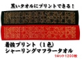 【送料無料】着抜プリント（1色）シャーリングマフラータオル（1ロット1200枚）