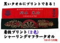 【送料無料】着抜プリント（2色）シャーリングマフラータオル（1ロット120枚）