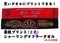 【送料無料】着抜プリント（2色）シャーリングマフラータオル（1ロット480枚）