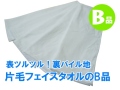 片毛フェイスタオルB品　メイン