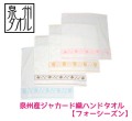 季節ごとに楽しめる♪Four Seasonジャカードハンドタオル メイン