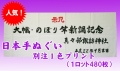 日本手ぬぐい別注1色プリント1ロット480枚