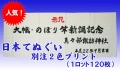 日本手ぬぐい別注2色プリント1ロット120枚