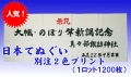 日本手ぬぐい別注2色プリント1ロット1200枚