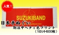 日本手ぬぐい別注中ベタ1色プリント1ロット600枚