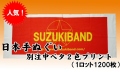 日本手ぬぐい別注中ベタ2色プリント1ロット1200枚