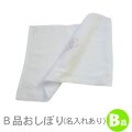 B品おしぼり(名入れあり)