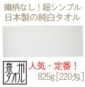 日本製純白タオル(825g[220匁]ソフト/総パイル/ボーダーなし）