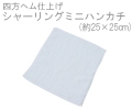 ふわふわ気持ちいい♪四方ヘムシャーリングミニハンカチ(約25×25cm)