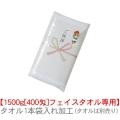 【個包装】のしポリ・袋入れ 日本製厚地フェイスタオル(1500g[400匁])専用