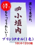 【人気商品】渡して喜ばれ、もらってうれしいプリントタオル（1色）（1ロット1200枚）