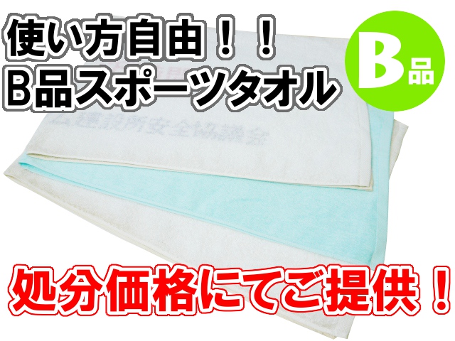 使い捨て感覚でお使いいただけるB品スポーツタオルメイン