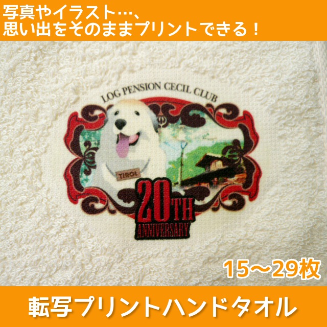 転写プリントハンドタオル