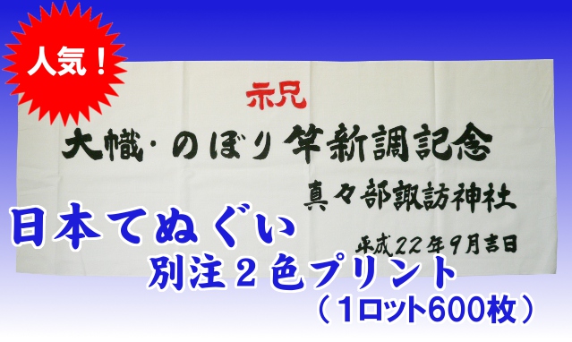 日本手ぬぐい別注2色プリント1ロット600枚