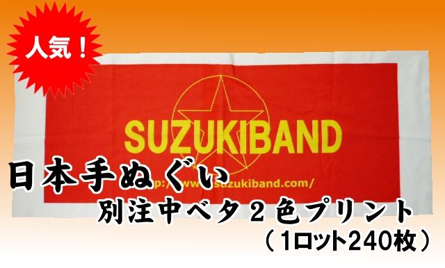 日本手ぬぐい別注中ベタ2色プリント1ロット240枚