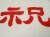日本手拭い別注プリントアップ2