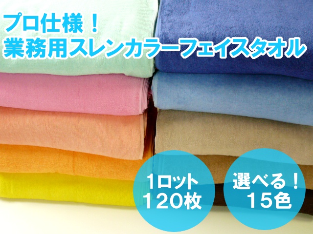 業務用スレンカラーフェイスタオル(900g[240匁])(1ロット＝120枚) メイン