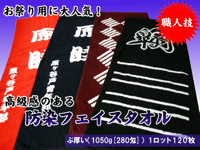ぶ厚～い☆1050g[280匁]防染(抜染)高級フェイスタオル(最低ロット120枚)