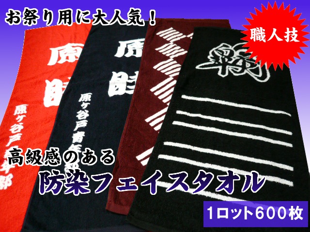 防染(抜染)フェイスタオル(最低ロット600枚)メイン
