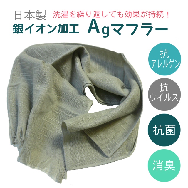 銀イオン配合 抗ウイルスAgマフラー