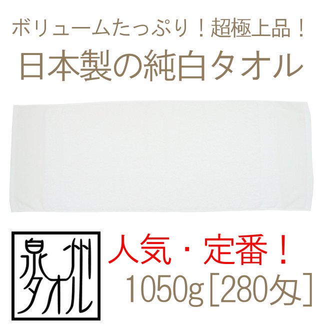 日本製純白高級タオル(1050g[280匁])メイン