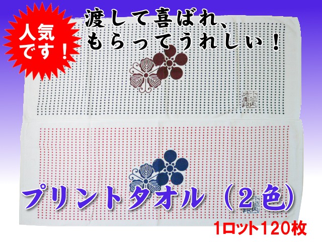 【人気商品】渡して喜ばれ、もらってうれしいプリントタオル（2色）（1ロット120枚）