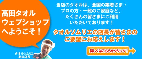 ようこそ！高田タオルウェブショップへ
