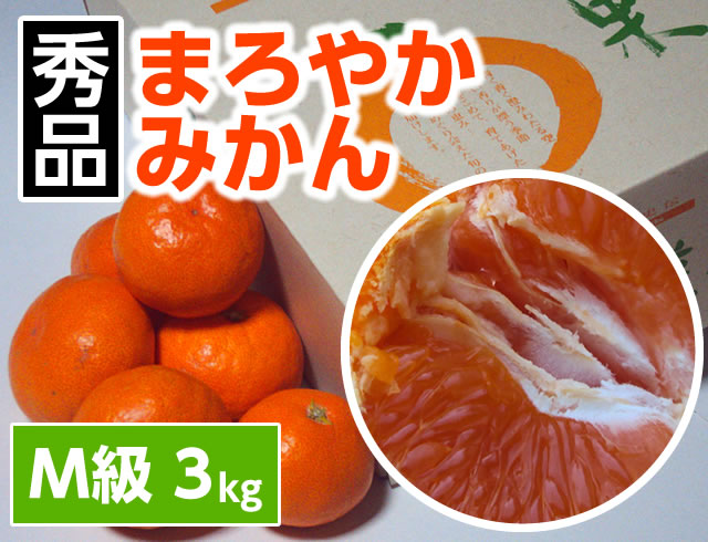 まろやかみかんM3kg商品サムネイル